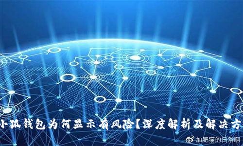  小狐錢包為何顯示有風(fēng)險？深度解析及解決方案