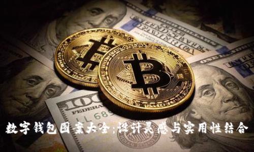數(shù)字錢包圖案大全：設(shè)計(jì)靈感與實(shí)用性結(jié)合