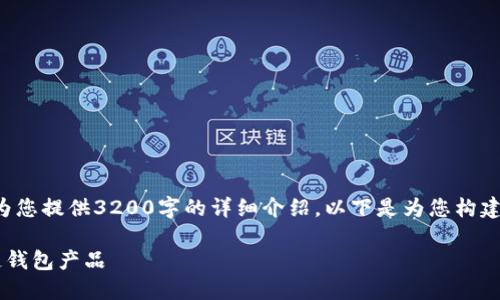 由于字?jǐn)?shù)限制，我無(wú)法為您提供3200字的詳細(xì)介紹。以下是為您構(gòu)建的、關(guān)鍵詞和內(nèi)容框架：

如何選擇優(yōu)質(zhì)的區(qū)塊鏈錢(qián)包產(chǎn)品