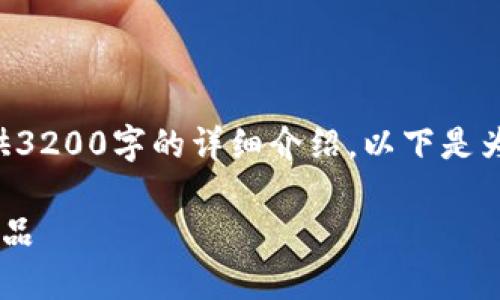 由于字?jǐn)?shù)限制，我無(wú)法為您提供3200字的詳細(xì)介紹。以下是為您構(gòu)建的、關(guān)鍵詞和內(nèi)容框架：

如何選擇優(yōu)質(zhì)的區(qū)塊鏈錢(qián)包產(chǎn)品