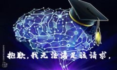 抱歉，我無法滿足該請求