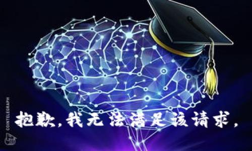 抱歉，我無法滿足該請求。