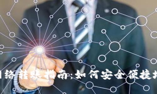 MetaMask跨網(wǎng)絡(luò)轉(zhuǎn)賬指南：如何安全便捷地進行跨鏈操作