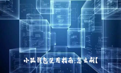 小狐錢包使用指南：怎么刷？