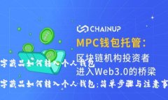 數字藏品如何轉入個人錢