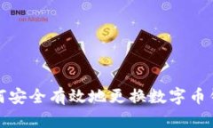 如何安全有效地更換數字