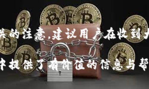 biao ti/biao ti數(shù)字錢(qián)包紅包提現(xiàn)的全面攻略/biao ti

數(shù)字錢(qián)包, 紅包提現(xiàn), 電子支付/guanjianci

隨著科技的進(jìn)步和生活方式的變化，數(shù)字錢(qián)包已經(jīng)成為了現(xiàn)代人支付和交易的重要工具。無(wú)論是在商場(chǎng)購(gòu)物、餐館用餐，還是在線轉(zhuǎn)賬，數(shù)字錢(qián)包都發(fā)揮著不可或缺的作用。而紅包作為一種新型的社交和營(yíng)銷工具，越來(lái)越受到人們的青睞。在這樣的大背景下，針對(duì)數(shù)字錢(qián)包紅包提現(xiàn)的話題，成為了許多用戶關(guān)心的焦點(diǎn)。本文將深入探討數(shù)字錢(qián)包紅包提現(xiàn)的各個(gè)方面，使讀者對(duì)這一過(guò)程有更加全面的理解。

一、什么是數(shù)字錢(qián)包及紅包的概念

數(shù)字錢(qián)包，簡(jiǎn)單來(lái)說(shuō)，就是一種電子支付工具，可以存儲(chǔ)信用卡、借記卡、預(yù)付費(fèi)卡的信息，允許用戶通過(guò)手機(jī)、電腦等智能設(shè)備進(jìn)行在線支付和轉(zhuǎn)賬。數(shù)字錢(qián)包的出現(xiàn)不僅提高了支付的便捷性，還大大減少了現(xiàn)金交易的必要性。最常見(jiàn)的數(shù)字錢(qián)包包括支付寶、微信支付、Apple Pay等。

而紅包是一種源自中國(guó)傳統(tǒng)文化的社交方式，通常在節(jié)日或慶典時(shí)給予親友以祝福。隨著技術(shù)的發(fā)展，紅包已經(jīng)逐漸發(fā)展為一種電子形式的贈(zèng)予方式。數(shù)字錢(qián)包平臺(tái)通過(guò)紅包功能，用戶可以發(fā)送小額現(xiàn)金給朋友、親戚，或者在特定活動(dòng)中進(jìn)行促銷，增加互動(dòng)性和粘性。

二、紅包提現(xiàn)的流程

紅包提現(xiàn)的流程大致可以分為以下幾個(gè)步驟：

ol
listrong打開(kāi)數(shù)字錢(qián)包：/strong首先，用戶需要打開(kāi)他們常用的數(shù)字錢(qián)包應(yīng)用，如支付寶或微信支付。/li
listrong登錄賬戶：/strong確保以自己的賬戶登錄，通常需要輸入密碼或進(jìn)行指紋/面部識(shí)別。/li
listrong查找紅包：/strong在應(yīng)用界面中找到紅包或我的賬戶選項(xiàng)，查看已收到的紅包。/li
listrong選擇提現(xiàn)：/strong點(diǎn)選想要提現(xiàn)的紅包，系統(tǒng)將提示是否提現(xiàn)并告知提現(xiàn)金額。/li
listrong確認(rèn)提現(xiàn)：/strong如果確認(rèn)，沒(méi)有問(wèn)題后，點(diǎn)擊確認(rèn)提現(xiàn)，待系統(tǒng)處理。/li
listrong查看到賬：/strong提現(xiàn)金額通常會(huì)在規(guī)定時(shí)間內(nèi)到賬，用戶可通過(guò)銀行卡或其他指定賬戶進(jìn)行查看。/li
/ol

通過(guò)這一流程，用戶能夠輕松完成紅包的提現(xiàn)操作。然而，需要注意的是，不同平臺(tái)的具體規(guī)則和時(shí)間可能會(huì)有所不同，用戶應(yīng)仔細(xì)閱讀相關(guān)條款。

三、提現(xiàn)的注意事項(xiàng)

雖然紅包提現(xiàn)看似簡(jiǎn)單，但其中仍有一些需要注意的事項(xiàng)：

ul
listrong提現(xiàn)手續(xù)費(fèi)：/strong某些平臺(tái)在提現(xiàn)時(shí)可能會(huì)收取一定的手續(xù)費(fèi)，用戶應(yīng)提前了解相關(guān)規(guī)定，以免造成不必要的損失。/li
listrong提現(xiàn)額度：/strong每個(gè)平臺(tái)通常會(huì)設(shè)定單筆及日累計(jì)提現(xiàn)金額的上限，用戶需了解這些限制以避免提現(xiàn)失敗。/li
listrong到賬時(shí)間：/strong一般提現(xiàn)后金額會(huì)在幾個(gè)工作日內(nèi)到賬，但特殊情況下可能會(huì)延長(zhǎng)，用戶最好提前確認(rèn)到賬時(shí)間。/li
listrong身份驗(yàn)證：/strong某些情況下，平臺(tái)可能需要額外的身份驗(yàn)證以確保用戶的安全，這意味著提現(xiàn)流程可能會(huì)更為繁瑣。/li
/ul

四、數(shù)字錢(qián)包紅包提現(xiàn)面臨的安全隱患

雖然數(shù)字錢(qián)包的便利性受到廣泛認(rèn)可，但其也伴隨著一定的安全隱患。用戶在使用數(shù)字錢(qián)包進(jìn)行紅包提現(xiàn)時(shí)，需要時(shí)刻保持警惕：

ul
listrong賬戶安全：/strong用戶應(yīng)定期更改密碼，開(kāi)啟雙重驗(yàn)證功能，以防止賬戶被盜。/li
listrong網(wǎng)絡(luò)安全：/strong盡量避免在公共 Wi-Fi 環(huán)境下進(jìn)行大額交易，以降低信息被截獲的風(fēng)險(xiǎn)。/li
listrong釣魚(yú)攻擊：/strong用戶應(yīng)警惕來(lái)自于陌生聯(lián)系方式的鏈接或信息，以免被詐騙。/li
listrong確保應(yīng)用更新：/strong定期更新數(shù)字錢(qián)包應(yīng)用，以獲得最新的安全功能和漏洞修補(bǔ)。/li
/ul

五、紅包提現(xiàn)常見(jiàn)問(wèn)題解答

h41. 如何解決紅包提現(xiàn)失敗的問(wèn)題？/h4
紅包提現(xiàn)失敗的原因可能有多種，包括但不限于余額不足、賬戶信息錯(cuò)誤、身份證明未通過(guò)等。用戶可以首先檢查賬戶余額是否足夠，確保提現(xiàn)金額在平臺(tái)允許的范圍內(nèi)。此外，確認(rèn)賬戶信息是否完整，特別是綁定的銀行卡信息是否正確。如果提現(xiàn)仍然失敗，建議聯(lián)系平臺(tái)客服進(jìn)行咨詢，了解具體的失敗原因，并且根據(jù)客服指引進(jìn)行相應(yīng)處理。

h42. 提現(xiàn)后為什么到賬時(shí)間延遲？/h4
紅包提現(xiàn)到賬時(shí)間的延遲可能與多個(gè)因素相關(guān)。首先，提現(xiàn)金額的大小可能會(huì)影響到賬時(shí)間，某些平臺(tái)對(duì)大額提現(xiàn)可能會(huì)進(jìn)行審核。其次，銀行處理時(shí)間也可能導(dǎo)致資金轉(zhuǎn)賬的延遲，尤其是在節(jié)假日期間。另外，如果用戶在提現(xiàn)時(shí)選擇了非工作日進(jìn)行操作，系統(tǒng)可能會(huì)在工作日之后開(kāi)始處理交易。因此，用戶應(yīng)耐心等待，如果到賬時(shí)間過(guò)長(zhǎng)，可以聯(lián)系平臺(tái)客服了解進(jìn)度。

h43. 不同平臺(tái)的紅包提現(xiàn)規(guī)則有何不同？/h4
不同的數(shù)字錢(qián)包平臺(tái)在紅包提現(xiàn)的規(guī)則、手續(xù)費(fèi)、到賬時(shí)間等方面可能存在差異。一般來(lái)說(shuō)，支付寶和微信支付在提現(xiàn)過(guò)程上較為相似，提現(xiàn)到賬時(shí)間為1-3個(gè)工作日，但也可能因?yàn)槠脚_(tái)內(nèi)的活動(dòng)或安全審核造成差異。此外，有些平臺(tái)可能會(huì)在特定時(shí)期（比如節(jié)假日）調(diào)整提現(xiàn)規(guī)則或費(fèi)用標(biāo)準(zhǔn)，因此用戶在使用時(shí)應(yīng)仔細(xì)查看平臺(tái)的具體提現(xiàn)條款及相關(guān)公告，避免因?yàn)椴涣私庖?guī)則而造成損失。

h44. 紅包提現(xiàn)的稅務(wù)問(wèn)題如何處理？/h4
根據(jù)相關(guān)法律法規(guī)，紅包提現(xiàn)是否需要納稅主要取決于提現(xiàn)金額和用途。一般情況下，個(gè)人之間的小額紅包交易不會(huì)涉及稅務(wù)問(wèn)題，但如果提現(xiàn)金額較大，或者提現(xiàn)頻繁，可能會(huì)引起稅務(wù)機(jī)關(guān)的注意。建議用戶在收到大額紅包或頻繁提現(xiàn)時(shí)，最好咨詢專業(yè)的財(cái)務(wù)人員或稅務(wù)顧問(wèn)，了解相關(guān)法規(guī)做好記錄和申報(bào)，以免日后產(chǎn)生麻煩。

總結(jié)而言，數(shù)字錢(qián)包紅包提現(xiàn)作為一種新興的消費(fèi)方式，既為用戶帶來(lái)了方便，也需要用戶在操作過(guò)程中保持警惕，了解各類規(guī)則，以達(dá)到最佳的使用效果。希望本文對(duì)您在紅包提現(xiàn)的過(guò)程中提供了有價(jià)值的信息與幫助。