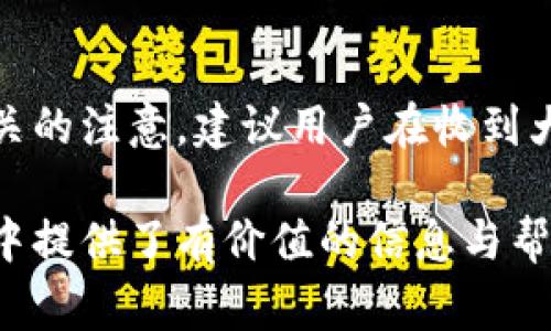 biao ti/biao ti數(shù)字錢(qián)包紅包提現(xiàn)的全面攻略/biao ti

數(shù)字錢(qián)包, 紅包提現(xiàn), 電子支付/guanjianci

隨著科技的進(jìn)步和生活方式的變化，數(shù)字錢(qián)包已經(jīng)成為了現(xiàn)代人支付和交易的重要工具。無(wú)論是在商場(chǎng)購(gòu)物、餐館用餐，還是在線轉(zhuǎn)賬，數(shù)字錢(qián)包都發(fā)揮著不可或缺的作用。而紅包作為一種新型的社交和營(yíng)銷工具，越來(lái)越受到人們的青睞。在這樣的大背景下，針對(duì)數(shù)字錢(qián)包紅包提現(xiàn)的話題，成為了許多用戶關(guān)心的焦點(diǎn)。本文將深入探討數(shù)字錢(qián)包紅包提現(xiàn)的各個(gè)方面，使讀者對(duì)這一過(guò)程有更加全面的理解。

一、什么是數(shù)字錢(qián)包及紅包的概念

數(shù)字錢(qián)包，簡(jiǎn)單來(lái)說(shuō)，就是一種電子支付工具，可以存儲(chǔ)信用卡、借記卡、預(yù)付費(fèi)卡的信息，允許用戶通過(guò)手機(jī)、電腦等智能設(shè)備進(jìn)行在線支付和轉(zhuǎn)賬。數(shù)字錢(qián)包的出現(xiàn)不僅提高了支付的便捷性，還大大減少了現(xiàn)金交易的必要性。最常見(jiàn)的數(shù)字錢(qián)包包括支付寶、微信支付、Apple Pay等。

而紅包是一種源自中國(guó)傳統(tǒng)文化的社交方式，通常在節(jié)日或慶典時(shí)給予親友以祝福。隨著技術(shù)的發(fā)展，紅包已經(jīng)逐漸發(fā)展為一種電子形式的贈(zèng)予方式。數(shù)字錢(qián)包平臺(tái)通過(guò)紅包功能，用戶可以發(fā)送小額現(xiàn)金給朋友、親戚，或者在特定活動(dòng)中進(jìn)行促銷，增加互動(dòng)性和粘性。

二、紅包提現(xiàn)的流程

紅包提現(xiàn)的流程大致可以分為以下幾個(gè)步驟：

ol
listrong打開(kāi)數(shù)字錢(qián)包：/strong首先，用戶需要打開(kāi)他們常用的數(shù)字錢(qián)包應(yīng)用，如支付寶或微信支付。/li
listrong登錄賬戶：/strong確保以自己的賬戶登錄，通常需要輸入密碼或進(jìn)行指紋/面部識(shí)別。/li
listrong查找紅包：/strong在應(yīng)用界面中找到紅包或我的賬戶選項(xiàng)，查看已收到的紅包。/li
listrong選擇提現(xiàn)：/strong點(diǎn)選想要提現(xiàn)的紅包，系統(tǒng)將提示是否提現(xiàn)并告知提現(xiàn)金額。/li
listrong確認(rèn)提現(xiàn)：/strong如果確認(rèn)，沒(méi)有問(wèn)題后，點(diǎn)擊確認(rèn)提現(xiàn)，待系統(tǒng)處理。/li
listrong查看到賬：/strong提現(xiàn)金額通常會(huì)在規(guī)定時(shí)間內(nèi)到賬，用戶可通過(guò)銀行卡或其他指定賬戶進(jìn)行查看。/li
/ol

通過(guò)這一流程，用戶能夠輕松完成紅包的提現(xiàn)操作。然而，需要注意的是，不同平臺(tái)的具體規(guī)則和時(shí)間可能會(huì)有所不同，用戶應(yīng)仔細(xì)閱讀相關(guān)條款。

三、提現(xiàn)的注意事項(xiàng)

雖然紅包提現(xiàn)看似簡(jiǎn)單，但其中仍有一些需要注意的事項(xiàng)：

ul
listrong提現(xiàn)手續(xù)費(fèi)：/strong某些平臺(tái)在提現(xiàn)時(shí)可能會(huì)收取一定的手續(xù)費(fèi)，用戶應(yīng)提前了解相關(guān)規(guī)定，以免造成不必要的損失。/li
listrong提現(xiàn)額度：/strong每個(gè)平臺(tái)通常會(huì)設(shè)定單筆及日累計(jì)提現(xiàn)金額的上限，用戶需了解這些限制以避免提現(xiàn)失敗。/li
listrong到賬時(shí)間：/strong一般提現(xiàn)后金額會(huì)在幾個(gè)工作日內(nèi)到賬，但特殊情況下可能會(huì)延長(zhǎng)，用戶最好提前確認(rèn)到賬時(shí)間。/li
listrong身份驗(yàn)證：/strong某些情況下，平臺(tái)可能需要額外的身份驗(yàn)證以確保用戶的安全，這意味著提現(xiàn)流程可能會(huì)更為繁瑣。/li
/ul

四、數(shù)字錢(qián)包紅包提現(xiàn)面臨的安全隱患

雖然數(shù)字錢(qián)包的便利性受到廣泛認(rèn)可，但其也伴隨著一定的安全隱患。用戶在使用數(shù)字錢(qián)包進(jìn)行紅包提現(xiàn)時(shí)，需要時(shí)刻保持警惕：

ul
listrong賬戶安全：/strong用戶應(yīng)定期更改密碼，開(kāi)啟雙重驗(yàn)證功能，以防止賬戶被盜。/li
listrong網(wǎng)絡(luò)安全：/strong盡量避免在公共 Wi-Fi 環(huán)境下進(jìn)行大額交易，以降低信息被截獲的風(fēng)險(xiǎn)。/li
listrong釣魚(yú)攻擊：/strong用戶應(yīng)警惕來(lái)自于陌生聯(lián)系方式的鏈接或信息，以免被詐騙。/li
listrong確保應(yīng)用更新：/strong定期更新數(shù)字錢(qián)包應(yīng)用，以獲得最新的安全功能和漏洞修補(bǔ)。/li
/ul

五、紅包提現(xiàn)常見(jiàn)問(wèn)題解答

h41. 如何解決紅包提現(xiàn)失敗的問(wèn)題？/h4
紅包提現(xiàn)失敗的原因可能有多種，包括但不限于余額不足、賬戶信息錯(cuò)誤、身份證明未通過(guò)等。用戶可以首先檢查賬戶余額是否足夠，確保提現(xiàn)金額在平臺(tái)允許的范圍內(nèi)。此外，確認(rèn)賬戶信息是否完整，特別是綁定的銀行卡信息是否正確。如果提現(xiàn)仍然失敗，建議聯(lián)系平臺(tái)客服進(jìn)行咨詢，了解具體的失敗原因，并且根據(jù)客服指引進(jìn)行相應(yīng)處理。

h42. 提現(xiàn)后為什么到賬時(shí)間延遲？/h4
紅包提現(xiàn)到賬時(shí)間的延遲可能與多個(gè)因素相關(guān)。首先，提現(xiàn)金額的大小可能會(huì)影響到賬時(shí)間，某些平臺(tái)對(duì)大額提現(xiàn)可能會(huì)進(jìn)行審核。其次，銀行處理時(shí)間也可能導(dǎo)致資金轉(zhuǎn)賬的延遲，尤其是在節(jié)假日期間。另外，如果用戶在提現(xiàn)時(shí)選擇了非工作日進(jìn)行操作，系統(tǒng)可能會(huì)在工作日之后開(kāi)始處理交易。因此，用戶應(yīng)耐心等待，如果到賬時(shí)間過(guò)長(zhǎng)，可以聯(lián)系平臺(tái)客服了解進(jìn)度。

h43. 不同平臺(tái)的紅包提現(xiàn)規(guī)則有何不同？/h4
不同的數(shù)字錢(qián)包平臺(tái)在紅包提現(xiàn)的規(guī)則、手續(xù)費(fèi)、到賬時(shí)間等方面可能存在差異。一般來(lái)說(shuō)，支付寶和微信支付在提現(xiàn)過(guò)程上較為相似，提現(xiàn)到賬時(shí)間為1-3個(gè)工作日，但也可能因?yàn)槠脚_(tái)內(nèi)的活動(dòng)或安全審核造成差異。此外，有些平臺(tái)可能會(huì)在特定時(shí)期（比如節(jié)假日）調(diào)整提現(xiàn)規(guī)則或費(fèi)用標(biāo)準(zhǔn)，因此用戶在使用時(shí)應(yīng)仔細(xì)查看平臺(tái)的具體提現(xiàn)條款及相關(guān)公告，避免因?yàn)椴涣私庖?guī)則而造成損失。

h44. 紅包提現(xiàn)的稅務(wù)問(wèn)題如何處理？/h4
根據(jù)相關(guān)法律法規(guī)，紅包提現(xiàn)是否需要納稅主要取決于提現(xiàn)金額和用途。一般情況下，個(gè)人之間的小額紅包交易不會(huì)涉及稅務(wù)問(wèn)題，但如果提現(xiàn)金額較大，或者提現(xiàn)頻繁，可能會(huì)引起稅務(wù)機(jī)關(guān)的注意。建議用戶在收到大額紅包或頻繁提現(xiàn)時(shí)，最好咨詢專業(yè)的財(cái)務(wù)人員或稅務(wù)顧問(wèn)，了解相關(guān)法規(guī)做好記錄和申報(bào)，以免日后產(chǎn)生麻煩。

總結(jié)而言，數(shù)字錢(qián)包紅包提現(xiàn)作為一種新興的消費(fèi)方式，既為用戶帶來(lái)了方便，也需要用戶在操作過(guò)程中保持警惕，了解各類規(guī)則，以達(dá)到最佳的使用效果。希望本文對(duì)您在紅包提現(xiàn)的過(guò)程中提供了有價(jià)值的信息與幫助。