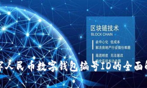 數字人民幣數字錢包編號ID的全面解析