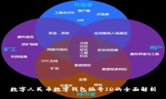 數(shù)字人民幣數(shù)字錢包編號(hào)