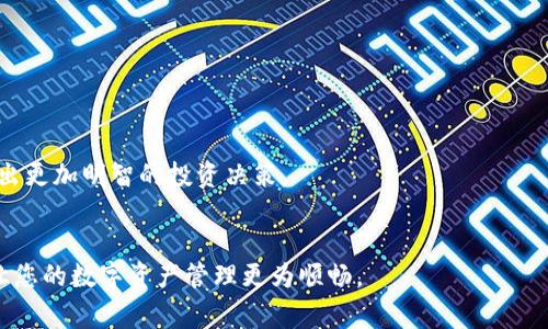 biao ti/biao ti 小狐錢包如何解綁？詳解解綁步驟與注意事項 /biao ti  
小狐錢包, 解綁, 錢包管理/guanjianci  

小狐錢包作為一款新興的數(shù)字錢包 App，越來越多的人開始使用它進行數(shù)字資產(chǎn)管理。然而，用戶在使用過程中可能會因各種原因需要解綁小狐錢包，例如更換手機、賬號安全等問題。本文將為您詳細介紹小狐錢包的解綁流程、注意事項以及常見問題解答，幫助您順利完成解綁操作。

一、小狐錢包解綁的必要性  
在使用數(shù)字錢包的過程中，用戶可能因為不同的原因需要解綁小狐錢包。首先，更換設(shè)備是最常見的原因之一。如果用戶購買了新手機，可能需要將小狐錢包從新設(shè)備上重新綁定。其次，對于某些用戶來說，由于賬號安全問題，需要對賬戶進行解綁或重置，防止賬號信息泄露。最后，還有用戶因為使用體驗不佳等其他原因，決定卸載或解綁小狐錢包。  

二、小狐錢包解綁的基本步驟  
解綁小狐錢包的步驟并不復(fù)雜，但需要用戶確保自己完成每一步驟。以下為具體的解綁流程：  

ol  
listrong打開小狐錢包 APP/strong: 首先，您需要打開安裝好的小狐錢包應(yīng)用程序，并確保您的網(wǎng)絡(luò)連接正常。 /li  
listrong登錄賬戶/strong: 如果您未登錄，需輸入您的賬號和密碼登錄到小狐錢包。 /li  
listrong進入設(shè)置頁面/strong: 在主頁面的右上角通常有一個“設(shè)置”圖標，點擊進入設(shè)置頁面。 /li  
listrong選擇“解綁”選項/strong: 在設(shè)置頁面中，找到“賬戶管理”或“安全設(shè)置”，然后點擊“解綁賬戶”或類似選項。 /li  
listrong確認解綁/strong: 系統(tǒng)會提示您確認是否解綁，確保您理解解綁后相關(guān)數(shù)據(jù)和資產(chǎn)的后果，再點擊確認。 /li  
listrong完成解綁/strong: 如果操作成功，系統(tǒng)會提示您解綁成功，您可以選擇退出賬號或者直接卸載 APP。 /li  
/ol  

三、解綁過程中的注意事項  
在解綁小狐錢包時，用戶需要特別注意以下幾點：  

ul  
listrong備份資產(chǎn)信息:/strong 解綁之前，請確保已備份您的數(shù)字資產(chǎn)，避免因為解綁而造成資產(chǎn)丟失。/li  
listrong確認身份信息:/strong 在解綁過程中，系統(tǒng)可能會要求您提供身份驗證，確保這是您本人操作。/li  
listrong防止賬號被盜:/strong 如果您覺得您的賬號可能已被盜取，建議您立即修改密碼并聯(lián)系客服處理，而不是直接解綁。/li  
listrong解綁后等待恢復(fù)期:/strong 有些情況下，解綁后可能需要一定的恢復(fù)期才能重新綁定，所以在解綁前確認您的下一步操作。/li  
/ul  

四、用戶常見問題解答  
在解綁小狐錢包的過程中，用戶可能會遇到一些問題。以下是關(guān)于解綁的四個常見問題及其詳細解答。  

問題一：小狐錢包解綁后資產(chǎn)會丟失嗎？  
這是很多用戶在解綁之前最為擔(dān)心的問題。實際上，只要您在解綁之前妥善保存了相關(guān)的資產(chǎn)信息和備份，那么解綁后您的資產(chǎn)應(yīng)該是安全的。  
首先，小狐錢包的解綁并不會造成您賬戶里的數(shù)字資產(chǎn)消失。資產(chǎn)的存儲多在區(qū)塊鏈上，解綁只會停止您與錢包的操作連接。只要您能夠在需要的時候找到您的公鑰或私鑰，就可以在其他錢包中重復(fù)導(dǎo)入并訪問這些資產(chǎn)。  
然而，在實際操作中，很多用戶因為操作不當或者忽視備份，導(dǎo)致在解綁后無法找回資產(chǎn)。因此，建議用戶在任何與資產(chǎn)相關(guān)的操作之前，首先確認自己已完全了解賬戶的所有信息，并做好備份。備份可以使用屏幕截圖、記下私鑰等方式。  
總結(jié)而言，解綁小狐錢包后資產(chǎn)不應(yīng)丟失，但安全第一，切記做好備份和信息保護。  

問題二：解綁后如何重新綁定小狐錢包？  
如果您在解綁小狐錢包之后希望再次使用，您可以按照以下步驟進行重新綁定。  
首先，您需要重新下載小狐錢包應(yīng)用程序，并安裝在您的設(shè)備上。如果是從新設(shè)備綁定，確保使用與之前相同的賬戶登錄。接著，打開 APP，進行賬戶登錄。在登錄成功后，您可能會發(fā)現(xiàn)系統(tǒng)會提示您導(dǎo)入錢包或者生成新錢包。  
如果您保留有以前的公鑰或私鑰，可以選擇導(dǎo)入原來的錢包，輸入相應(yīng)的公鑰或私鑰即可。如果您沒有備份信息，再次生成新錢包則視為新的賬戶，并失去與之前賬戶的所有數(shù)據(jù)和余額。在這個過程中，請務(wù)必注意保存好您的錢包信息，包括備份和安全信息，以確保日后不再延誤。   
總體說來，重新綁定小狐錢包相對簡單，但切記在此過程中保護好你的資產(chǎn)信息。  

問題三：如何確保解綁過程中的賬戶安全？  
賬戶安全是用戶在解綁小狐錢包時必須重視的問題。為了確保您的賬戶在解綁過程中的安全，您可以采取以下措施：  
首先，確保在安全的網(wǎng)絡(luò)環(huán)境下進行操作。使用公共 Wi-Fi 或不信任的網(wǎng)絡(luò)進行解綁會增加賬戶信息被盜的風(fēng)險。確保您在可靠的私有網(wǎng)絡(luò)中進行相關(guān)操作是至關(guān)重要的。  
其次，注意監(jiān)控您的賬戶活動。在解綁前后的一段時間里，保持對您的賬戶進行觀察，注意是否有異常操作或信息。如果發(fā)現(xiàn)任何異常，請及時修改密碼或聯(lián)系客服處理。  
此外，保障您的手機安全也很重要。定期更新手機 APP，并安裝安全防護軟件，以防止木馬或病毒造成的安全隱患。在解綁之前，確保手機本身沒有任何關(guān)于破壞您數(shù)據(jù)的風(fēng)險。  
最后，保持個人信息的私密性是確保安全的一個重要方面。不要在不信任的渠道中分享您的錢包信息及賬戶操作過程，并定期更改密碼。通過多重保護手段來提升安全性。  

問題四：解綁小狐錢包后的后續(xù)操作建議是什么？  
在解綁小狐錢包后，用戶有一些后續(xù)操作建議可以參考：  
首先，您需要確定后續(xù)是否需要使用其他數(shù)字錢包。如果不再使用小狐錢包，建議您研究并選擇其他更符合自己需求的數(shù)字錢包，轉(zhuǎn)移其中的資產(chǎn)。  
其次，定期監(jiān)督您的資產(chǎn)。即使在解綁之后，建議您每隔一段時間再檢查自己賬戶的相關(guān)信息和資產(chǎn)存儲情況，以確保一切正常。  
此外，不論您是否使用小狐錢包，建議您了解數(shù)字貨幣的市場走勢，關(guān)注相關(guān)幣種的變化趁機調(diào)整自己的投資策略。通過不斷學(xué)習(xí)與研究，可以幫助您做出更加明智的投資決策。  
最后，參與社區(qū)活動。數(shù)字貨幣行業(yè)是一個高度互動的領(lǐng)域，加入相關(guān)的社交媒體、論壇或者社區(qū)，可以幫助您更好地獲取信息和資源。  

綜上所述，解綁小狐錢包的本質(zhì)在于確保資產(chǎn)的安全和賬戶管理的簡易性。希望本文可以幫助您更好地理解解綁過程、注意事項及常見問題解決方案，讓您的數(shù)字資產(chǎn)管理更為順暢。  