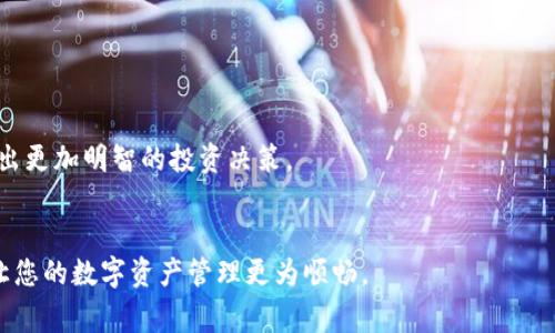 biao ti/biao ti 小狐錢包如何解綁？詳解解綁步驟與注意事項 /biao ti  
小狐錢包, 解綁, 錢包管理/guanjianci  

小狐錢包作為一款新興的數(shù)字錢包 App，越來越多的人開始使用它進行數(shù)字資產(chǎn)管理。然而，用戶在使用過程中可能會因各種原因需要解綁小狐錢包，例如更換手機、賬號安全等問題。本文將為您詳細介紹小狐錢包的解綁流程、注意事項以及常見問題解答，幫助您順利完成解綁操作。

一、小狐錢包解綁的必要性  
在使用數(shù)字錢包的過程中，用戶可能因為不同的原因需要解綁小狐錢包。首先，更換設(shè)備是最常見的原因之一。如果用戶購買了新手機，可能需要將小狐錢包從新設(shè)備上重新綁定。其次，對于某些用戶來說，由于賬號安全問題，需要對賬戶進行解綁或重置，防止賬號信息泄露。最后，還有用戶因為使用體驗不佳等其他原因，決定卸載或解綁小狐錢包。  

二、小狐錢包解綁的基本步驟  
解綁小狐錢包的步驟并不復(fù)雜，但需要用戶確保自己完成每一步驟。以下為具體的解綁流程：  

ol  
listrong打開小狐錢包 APP/strong: 首先，您需要打開安裝好的小狐錢包應(yīng)用程序，并確保您的網(wǎng)絡(luò)連接正常。 /li  
listrong登錄賬戶/strong: 如果您未登錄，需輸入您的賬號和密碼登錄到小狐錢包。 /li  
listrong進入設(shè)置頁面/strong: 在主頁面的右上角通常有一個“設(shè)置”圖標，點擊進入設(shè)置頁面。 /li  
listrong選擇“解綁”選項/strong: 在設(shè)置頁面中，找到“賬戶管理”或“安全設(shè)置”，然后點擊“解綁賬戶”或類似選項。 /li  
listrong確認解綁/strong: 系統(tǒng)會提示您確認是否解綁，確保您理解解綁后相關(guān)數(shù)據(jù)和資產(chǎn)的后果，再點擊確認。 /li  
listrong完成解綁/strong: 如果操作成功，系統(tǒng)會提示您解綁成功，您可以選擇退出賬號或者直接卸載 APP。 /li  
/ol  

三、解綁過程中的注意事項  
在解綁小狐錢包時，用戶需要特別注意以下幾點：  

ul  
listrong備份資產(chǎn)信息:/strong 解綁之前，請確保已備份您的數(shù)字資產(chǎn)，避免因為解綁而造成資產(chǎn)丟失。/li  
listrong確認身份信息:/strong 在解綁過程中，系統(tǒng)可能會要求您提供身份驗證，確保這是您本人操作。/li  
listrong防止賬號被盜:/strong 如果您覺得您的賬號可能已被盜取，建議您立即修改密碼并聯(lián)系客服處理，而不是直接解綁。/li  
listrong解綁后等待恢復(fù)期:/strong 有些情況下，解綁后可能需要一定的恢復(fù)期才能重新綁定，所以在解綁前確認您的下一步操作。/li  
/ul  

四、用戶常見問題解答  
在解綁小狐錢包的過程中，用戶可能會遇到一些問題。以下是關(guān)于解綁的四個常見問題及其詳細解答。  

問題一：小狐錢包解綁后資產(chǎn)會丟失嗎？  
這是很多用戶在解綁之前最為擔(dān)心的問題。實際上，只要您在解綁之前妥善保存了相關(guān)的資產(chǎn)信息和備份，那么解綁后您的資產(chǎn)應(yīng)該是安全的。  
首先，小狐錢包的解綁并不會造成您賬戶里的數(shù)字資產(chǎn)消失。資產(chǎn)的存儲多在區(qū)塊鏈上，解綁只會停止您與錢包的操作連接。只要您能夠在需要的時候找到您的公鑰或私鑰，就可以在其他錢包中重復(fù)導(dǎo)入并訪問這些資產(chǎn)。  
然而，在實際操作中，很多用戶因為操作不當或者忽視備份，導(dǎo)致在解綁后無法找回資產(chǎn)。因此，建議用戶在任何與資產(chǎn)相關(guān)的操作之前，首先確認自己已完全了解賬戶的所有信息，并做好備份。備份可以使用屏幕截圖、記下私鑰等方式。  
總結(jié)而言，解綁小狐錢包后資產(chǎn)不應(yīng)丟失，但安全第一，切記做好備份和信息保護。  

問題二：解綁后如何重新綁定小狐錢包？  
如果您在解綁小狐錢包之后希望再次使用，您可以按照以下步驟進行重新綁定。  
首先，您需要重新下載小狐錢包應(yīng)用程序，并安裝在您的設(shè)備上。如果是從新設(shè)備綁定，確保使用與之前相同的賬戶登錄。接著，打開 APP，進行賬戶登錄。在登錄成功后，您可能會發(fā)現(xiàn)系統(tǒng)會提示您導(dǎo)入錢包或者生成新錢包。  
如果您保留有以前的公鑰或私鑰，可以選擇導(dǎo)入原來的錢包，輸入相應(yīng)的公鑰或私鑰即可。如果您沒有備份信息，再次生成新錢包則視為新的賬戶，并失去與之前賬戶的所有數(shù)據(jù)和余額。在這個過程中，請務(wù)必注意保存好您的錢包信息，包括備份和安全信息，以確保日后不再延誤。   
總體說來，重新綁定小狐錢包相對簡單，但切記在此過程中保護好你的資產(chǎn)信息。  

問題三：如何確保解綁過程中的賬戶安全？  
賬戶安全是用戶在解綁小狐錢包時必須重視的問題。為了確保您的賬戶在解綁過程中的安全，您可以采取以下措施：  
首先，確保在安全的網(wǎng)絡(luò)環(huán)境下進行操作。使用公共 Wi-Fi 或不信任的網(wǎng)絡(luò)進行解綁會增加賬戶信息被盜的風(fēng)險。確保您在可靠的私有網(wǎng)絡(luò)中進行相關(guān)操作是至關(guān)重要的。  
其次，注意監(jiān)控您的賬戶活動。在解綁前后的一段時間里，保持對您的賬戶進行觀察，注意是否有異常操作或信息。如果發(fā)現(xiàn)任何異常，請及時修改密碼或聯(lián)系客服處理。  
此外，保障您的手機安全也很重要。定期更新手機 APP，并安裝安全防護軟件，以防止木馬或病毒造成的安全隱患。在解綁之前，確保手機本身沒有任何關(guān)于破壞您數(shù)據(jù)的風(fēng)險。  
最后，保持個人信息的私密性是確保安全的一個重要方面。不要在不信任的渠道中分享您的錢包信息及賬戶操作過程，并定期更改密碼。通過多重保護手段來提升安全性。  

問題四：解綁小狐錢包后的后續(xù)操作建議是什么？  
在解綁小狐錢包后，用戶有一些后續(xù)操作建議可以參考：  
首先，您需要確定后續(xù)是否需要使用其他數(shù)字錢包。如果不再使用小狐錢包，建議您研究并選擇其他更符合自己需求的數(shù)字錢包，轉(zhuǎn)移其中的資產(chǎn)。  
其次，定期監(jiān)督您的資產(chǎn)。即使在解綁之后，建議您每隔一段時間再檢查自己賬戶的相關(guān)信息和資產(chǎn)存儲情況，以確保一切正常。  
此外，不論您是否使用小狐錢包，建議您了解數(shù)字貨幣的市場走勢，關(guān)注相關(guān)幣種的變化趁機調(diào)整自己的投資策略。通過不斷學(xué)習(xí)與研究，可以幫助您做出更加明智的投資決策。  
最后，參與社區(qū)活動。數(shù)字貨幣行業(yè)是一個高度互動的領(lǐng)域，加入相關(guān)的社交媒體、論壇或者社區(qū)，可以幫助您更好地獲取信息和資源。  

綜上所述，解綁小狐錢包的本質(zhì)在于確保資產(chǎn)的安全和賬戶管理的簡易性。希望本文可以幫助您更好地理解解綁過程、注意事項及常見問題解決方案，讓您的數(shù)字資產(chǎn)管理更為順暢。  