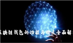 區(qū)塊鏈錢包的功能與特點