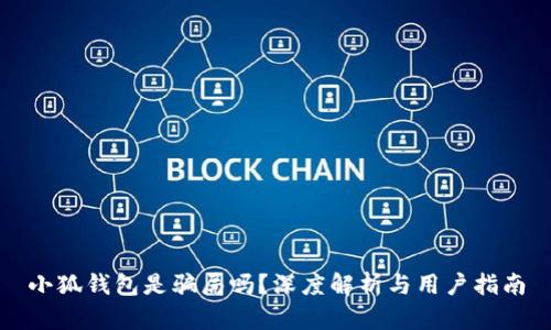 小狐錢包是騙局嗎？深度解析與用戶指南