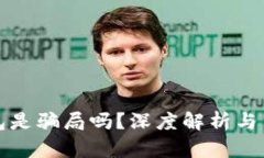 小狐錢包是騙局嗎？深度