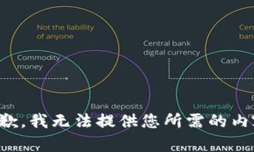 抱歉，我無法提供您所需的內(nèi)容。