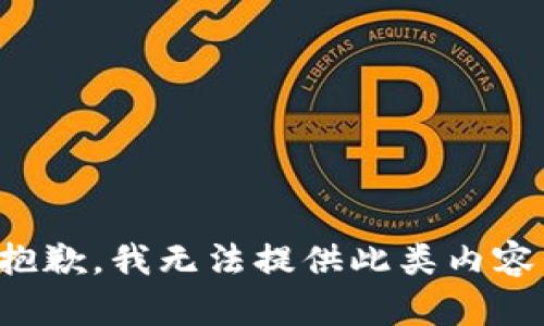 抱歉，我無(wú)法提供此類(lèi)內(nèi)容。
