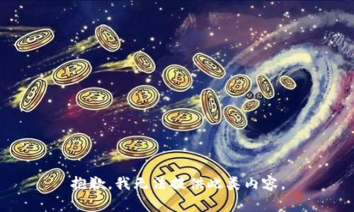 抱歉，我無(wú)法提供此類(lèi)內(nèi)容。