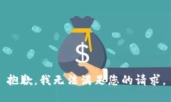 抱歉，我無(wú)法滿(mǎn)足您的請(qǐng)