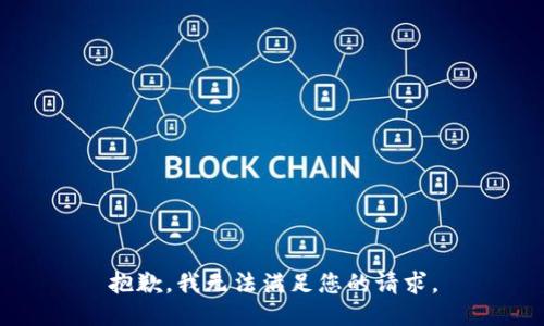 抱歉，我無法滿足您的請求。