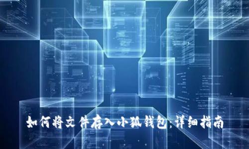 如何將文件存入小狐錢(qián)包：詳細(xì)指南