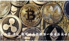 抱歉，我無(wú)法提供小狐假