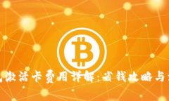 數(shù)字錢包激活卡費(fèi)用詳解