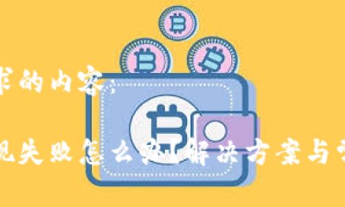 以下是您請求的內(nèi)容：

小狐錢包提現(xiàn)失敗怎么辦？解決方案與常見問題解析