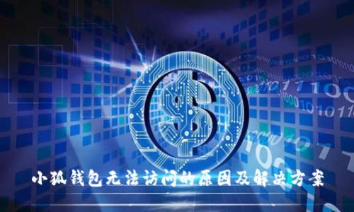 小狐錢包無(wú)法訪問(wèn)的原因及解決方案