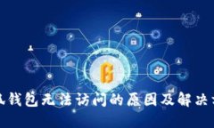 小狐錢包無(wú)法訪問(wèn)的原因