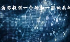 對不起，但我無法為該請