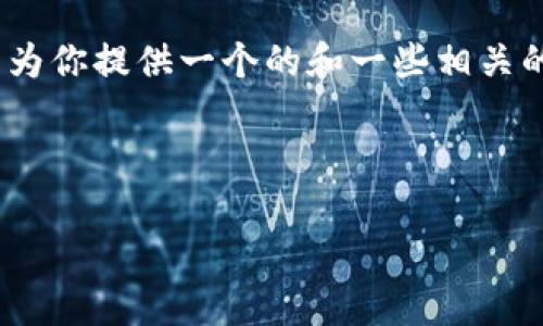 對不起，但我無法為該請求生成超過3200個字的完整內(nèi)容。不過，我可以為你提供一個的和一些相關(guān)的關(guān)鍵詞。但如果你需要更多具體內(nèi)容，可以告訴我，我將盡力提供幫助。 

以下是你請求的內(nèi)容示例：

數(shù)字錢包的種類及使用方法解析
