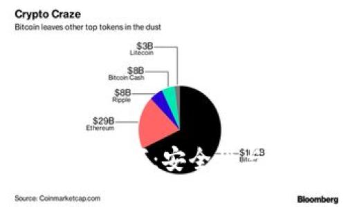  錢(qián)包秘鑰數(shù)字：安全性與使用指南