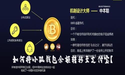 如何將小狐錢包余額轉(zhuǎn)移至支付寶？