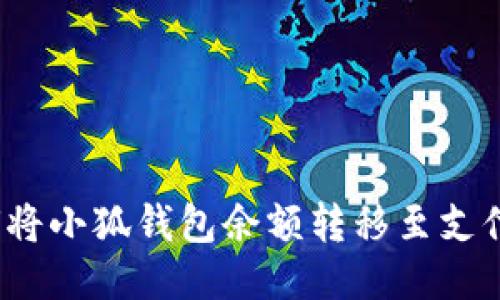 如何將小狐錢包余額轉(zhuǎn)移至支付寶？