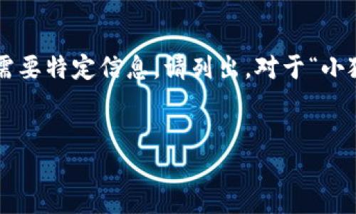 編碼問題

處理您的請求需要較長的篇幅，若您有特定問題或需要特定信息，請列出。對于“小狐錢包怎樣刪除網(wǎng)絡(luò)”，以下是我能提供的一些信息。


小狐錢包刪除網(wǎng)絡(luò)連接的操作指南