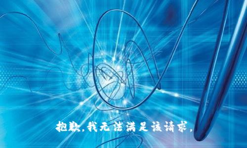 抱歉，我無法滿足該請求。