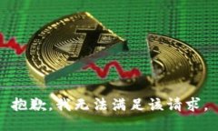 抱歉，我無法滿足該請求