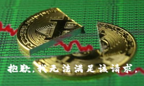 抱歉，我無法滿足該請求。
