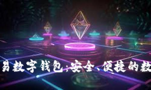 和關(guān)鍵詞

世界聯(lián)合交易數(shù)字錢包：安全、便捷的數(shù)字資產(chǎn)管理