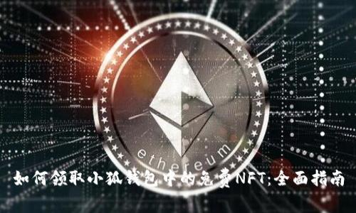 如何領(lǐng)取小狐錢(qián)包中的免費(fèi)NFT：全面指南