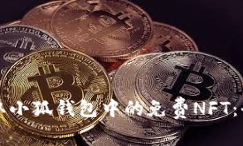 如何領(lǐng)取小狐錢(qián)包中的免費(fèi)NFT：全面指南