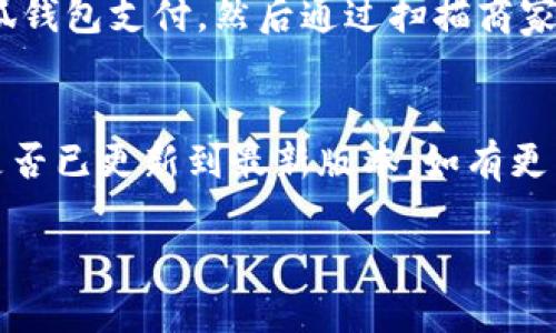 小狐錢包能否支持薄餅支付？

小狐錢包, 薄餅支付, 移動支付/guanjianci

在當今社會，隨著移動支付的迅速發(fā)展，各種支付方式層出不窮。小狐錢包作為一種新興的數(shù)字錢包平臺，吸引了眾多用戶的關注。這種錢包不僅提供了便捷的支付體驗，還能支持多種支付方式。然而，近期有許多用戶詢問“小狐錢包可以用薄餅嗎？”對此，我們將展開詳細討論。

一、小狐錢包簡介
小狐錢包是一款以便捷為核心的移動支付工具，用戶可以通過手機應用進行快速轉賬、支付和消費。其功能強大，不僅支持個人對個人的資金轉移，還與商家進行了多種合作，用戶可以在相應商戶使用小狐錢包進行支付。同時，小狐錢包還提供了資金管理、賬單查詢、理財服務等多個功能，提升了用戶的理財能力。

二、薄餅支付的背景
薄餅是近年來流行的一種快餐，因其方便、美味而受到廣泛歡迎。許多餐飲品牌為滿足消費者的需求，亦推出了相關的移動支付服務。薄餅支付則是指消費者在購買薄餅時，使用移動支付工具（如支付寶、微信支付及各類數(shù)字錢包）進行結算的過程。

三、小狐錢包是否支持薄餅支付
要確認小狐錢包能否支持薄餅支付，首先，我們需要了解小狐錢包的支付網絡和商家合作情況。如果小狐錢包已經與相關的薄餅品牌達成合作，那么用戶在購買薄餅時便是可以使用小狐錢包進行支付的。反之，若未進行合作，則用戶便不能使用小狐錢包支付薄餅。
很多新興的移動支付工具在初期可能尚未與所有商家達成合作，建議用戶在使用前提前查詢，看看小狐錢包是否與附近的薄餅餐廳有合作。購物之前，可以在小狐錢包的“商家”板塊進行查詢，以便節(jié)省時間和保障支付順利。

四、使用小狐錢包的優(yōu)勢與劣勢
使用小狐錢包進行支付，有如下幾個優(yōu)缺點：
strong優(yōu)勢：/strong
ul
    listrong便捷快速：/strong小狐錢包的支付流程簡單明了，通過掃描二維碼或輸入支付密碼即可完成支付，節(jié)省了排隊和現(xiàn)金交易的時間。/li
    listrong多功能服務：/strong除了支付，小狐錢包還提供記賬、資金管理、理財?shù)雀郊庸δ埽鰪娏擞脩舻氖褂皿w驗。/li
    listrong安全保障：/strong小狐錢包采用多重安全機制，確保用戶的資金安全，減少支付中的風險。/li
/ul
strong劣勢：/strong
ul
    listrong商戶覆蓋限制：/strong小狐錢包的使用范圍可能還不如主流支付工具廣泛，某些商戶可能不支持該支付方式。/li
    listrong應用穩(wěn)定性：/strong新興軟件可能在技術上存在不穩(wěn)定性，造成了用戶在使用過程中的不便。/li
/ul

五、相關問題解答
為了深入了解小狐錢包與薄餅的關系，以下是用戶可能會關注的幾個問題及其詳細解答。

問題一：小狐錢包與哪些薄餅品牌合作？
對于用戶來說，了解小狐錢包所支持的薄餅品牌對選擇餐廳非常重要。由于不同地區(qū)的商戶合作情況不同，因此，用戶可以通過小狐錢包的商戶查詢功能，查看在當?shù)卦谀男┍★灢蛷d可以使用該錢包進行支付。建議用戶在應用內尋找“支持商戶”欄，通常會提供最新的商戶信息。此功能不僅減少了用戶的困擾，也避免了在支付時出現(xiàn)意外問題。同時，用戶還可以在社交媒體、在線論壇等地方獲取其他用戶的分享和反饋。這些即時的信息可以幫助用戶確認是否值得在特定餐廳使用小狐錢包支付薄餅。

問題二：小狐錢包的安全性如何？
小狐錢包注重用戶信息和資金的安全。其采用多重保護機制，包括數(shù)據加密、賬戶驗證等，以防止黑客攻擊和信息泄露。用戶在設置錢包時，也可設置強密碼或使用指紋識別等技術進行授權，確保只有授權用戶才能進行支付。此外，小狐錢包還設有風險監(jiān)測系統(tǒng)，能夠在發(fā)現(xiàn)異常交易時及時提醒用戶，并做出相應的安全措施。因此，從安全角度來看，使用小狐錢包是相對安全的。

問題三：如何使用小狐錢包進行支付薄餅？
使用小狐錢包支付薄餅的步驟十分簡單。首先，用戶需在手機上下載并安裝小狐錢包應用，并完成注冊及實名認證。接下來，用戶需要確保錢包內有足夠的余額或綁定儲蓄卡進行充值。在前往薄餅店鋪后，用戶只需向服務員說明使用小狐錢包支付，然后通過掃描商家的二維碼或輸入支付碼進行支付即可。在支付完成后，用戶通常會收到支付成功的通知，為了確保交易順利，建議用戶在支付前仔細核對金額。

問題四：如果小狐錢包無法使用，如何解決？
在特定情況下，用戶可能會發(fā)現(xiàn)小狐錢包無法使用，比如由于網絡不穩(wěn)定或者商戶沒有連接錢包。對此，用戶可以采取以下幾步解決方案：首先，確保手機網絡暢通，若網絡不佳，嘗試切換至穩(wěn)定的Wi-Fi或移動數(shù)據。其次，確認小狐錢包是否已更新到最新版本，如有更新應及時進行更新。此外，還可以聯(lián)系客服，獲取技術支持。同時，用戶也可以選擇使用其他支付方式進行結算，例如使用其他支付軟件或現(xiàn)金支付。

總的來說，小狐錢包的便捷性與功能性為用戶的支付體驗提供了良好的保障，但在使用過程中也需根據實際情況做出靈活應對。