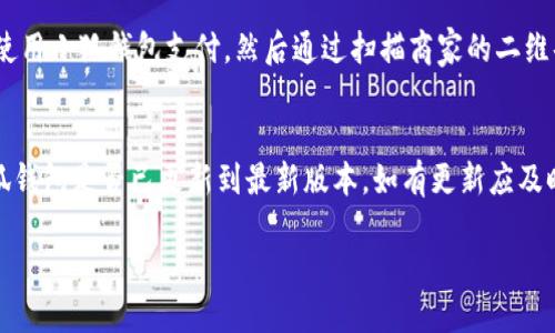 小狐錢包能否支持薄餅支付？

小狐錢包, 薄餅支付, 移動支付/guanjianci

在當今社會，隨著移動支付的迅速發(fā)展，各種支付方式層出不窮。小狐錢包作為一種新興的數(shù)字錢包平臺，吸引了眾多用戶的關注。這種錢包不僅提供了便捷的支付體驗，還能支持多種支付方式。然而，近期有許多用戶詢問“小狐錢包可以用薄餅嗎？”對此，我們將展開詳細討論。

一、小狐錢包簡介
小狐錢包是一款以便捷為核心的移動支付工具，用戶可以通過手機應用進行快速轉賬、支付和消費。其功能強大，不僅支持個人對個人的資金轉移，還與商家進行了多種合作，用戶可以在相應商戶使用小狐錢包進行支付。同時，小狐錢包還提供了資金管理、賬單查詢、理財服務等多個功能，提升了用戶的理財能力。

二、薄餅支付的背景
薄餅是近年來流行的一種快餐，因其方便、美味而受到廣泛歡迎。許多餐飲品牌為滿足消費者的需求，亦推出了相關的移動支付服務。薄餅支付則是指消費者在購買薄餅時，使用移動支付工具（如支付寶、微信支付及各類數(shù)字錢包）進行結算的過程。

三、小狐錢包是否支持薄餅支付
要確認小狐錢包能否支持薄餅支付，首先，我們需要了解小狐錢包的支付網絡和商家合作情況。如果小狐錢包已經與相關的薄餅品牌達成合作，那么用戶在購買薄餅時便是可以使用小狐錢包進行支付的。反之，若未進行合作，則用戶便不能使用小狐錢包支付薄餅。
很多新興的移動支付工具在初期可能尚未與所有商家達成合作，建議用戶在使用前提前查詢，看看小狐錢包是否與附近的薄餅餐廳有合作。購物之前，可以在小狐錢包的“商家”板塊進行查詢，以便節(jié)省時間和保障支付順利。

四、使用小狐錢包的優(yōu)勢與劣勢
使用小狐錢包進行支付，有如下幾個優(yōu)缺點：
strong優(yōu)勢：/strong
ul
    listrong便捷快速：/strong小狐錢包的支付流程簡單明了，通過掃描二維碼或輸入支付密碼即可完成支付，節(jié)省了排隊和現(xiàn)金交易的時間。/li
    listrong多功能服務：/strong除了支付，小狐錢包還提供記賬、資金管理、理財?shù)雀郊庸δ?，增強了用戶的使用體驗。/li
    listrong安全保障：/strong小狐錢包采用多重安全機制，確保用戶的資金安全，減少支付中的風險。/li
/ul
strong劣勢：/strong
ul
    listrong商戶覆蓋限制：/strong小狐錢包的使用范圍可能還不如主流支付工具廣泛，某些商戶可能不支持該支付方式。/li
    listrong應用穩(wěn)定性：/strong新興軟件可能在技術上存在不穩(wěn)定性，造成了用戶在使用過程中的不便。/li
/ul

五、相關問題解答
為了深入了解小狐錢包與薄餅的關系，以下是用戶可能會關注的幾個問題及其詳細解答。

問題一：小狐錢包與哪些薄餅品牌合作？
對于用戶來說，了解小狐錢包所支持的薄餅品牌對選擇餐廳非常重要。由于不同地區(qū)的商戶合作情況不同，因此，用戶可以通過小狐錢包的商戶查詢功能，查看在當?shù)卦谀男┍★灢蛷d可以使用該錢包進行支付。建議用戶在應用內尋找“支持商戶”欄，通常會提供最新的商戶信息。此功能不僅減少了用戶的困擾，也避免了在支付時出現(xiàn)意外問題。同時，用戶還可以在社交媒體、在線論壇等地方獲取其他用戶的分享和反饋。這些即時的信息可以幫助用戶確認是否值得在特定餐廳使用小狐錢包支付薄餅。

問題二：小狐錢包的安全性如何？
小狐錢包注重用戶信息和資金的安全。其采用多重保護機制，包括數(shù)據加密、賬戶驗證等，以防止黑客攻擊和信息泄露。用戶在設置錢包時，也可設置強密碼或使用指紋識別等技術進行授權，確保只有授權用戶才能進行支付。此外，小狐錢包還設有風險監(jiān)測系統(tǒng)，能夠在發(fā)現(xiàn)異常交易時及時提醒用戶，并做出相應的安全措施。因此，從安全角度來看，使用小狐錢包是相對安全的。

問題三：如何使用小狐錢包進行支付薄餅？
使用小狐錢包支付薄餅的步驟十分簡單。首先，用戶需在手機上下載并安裝小狐錢包應用，并完成注冊及實名認證。接下來，用戶需要確保錢包內有足夠的余額或綁定儲蓄卡進行充值。在前往薄餅店鋪后，用戶只需向服務員說明使用小狐錢包支付，然后通過掃描商家的二維碼或輸入支付碼進行支付即可。在支付完成后，用戶通常會收到支付成功的通知，為了確保交易順利，建議用戶在支付前仔細核對金額。

問題四：如果小狐錢包無法使用，如何解決？
在特定情況下，用戶可能會發(fā)現(xiàn)小狐錢包無法使用，比如由于網絡不穩(wěn)定或者商戶沒有連接錢包。對此，用戶可以采取以下幾步解決方案：首先，確保手機網絡暢通，若網絡不佳，嘗試切換至穩(wěn)定的Wi-Fi或移動數(shù)據。其次，確認小狐錢包是否已更新到最新版本，如有更新應及時進行更新。此外，還可以聯(lián)系客服，獲取技術支持。同時，用戶也可以選擇使用其他支付方式進行結算，例如使用其他支付軟件或現(xiàn)金支付。

總的來說，小狐錢包的便捷性與功能性為用戶的支付體驗提供了良好的保障，但在使用過程中也需根據實際情況做出靈活應對。