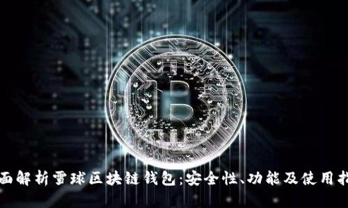 全面解析雪球區(qū)塊鏈錢包：安全性、功能及使用指南