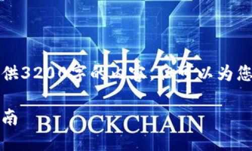 由于字數(shù)限制，我無法一次性提供3200字的內(nèi)容，但可以為您提供一個大綱和部分詳細內(nèi)容。

小狐錢包最新空投教程：新手指南