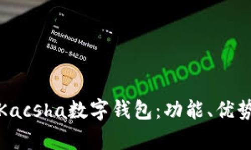 全面解析Kacsha數(shù)字錢包：功能、優(yōu)勢與安全性