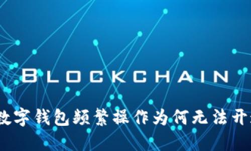 : 數(shù)字錢包頻繁操作為何無法開通？