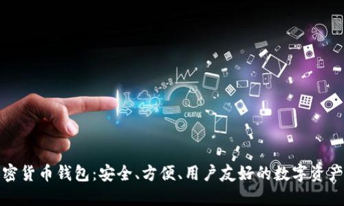 小狐貍加密貨幣錢包：安全、方便、用戶友好的數(shù)字資產(chǎn)管理工具