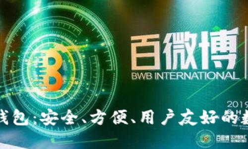 小狐貍加密貨幣錢包：安全、方便、用戶友好的數(shù)字資產(chǎn)管理工具